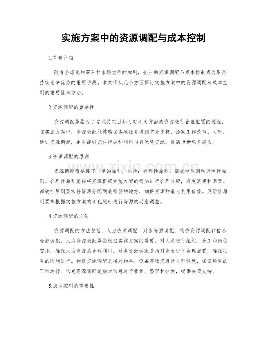 实施方案中的资源调配与成本控制.docx_第1页