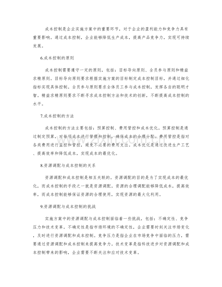 实施方案中的资源调配与成本控制.docx_第2页