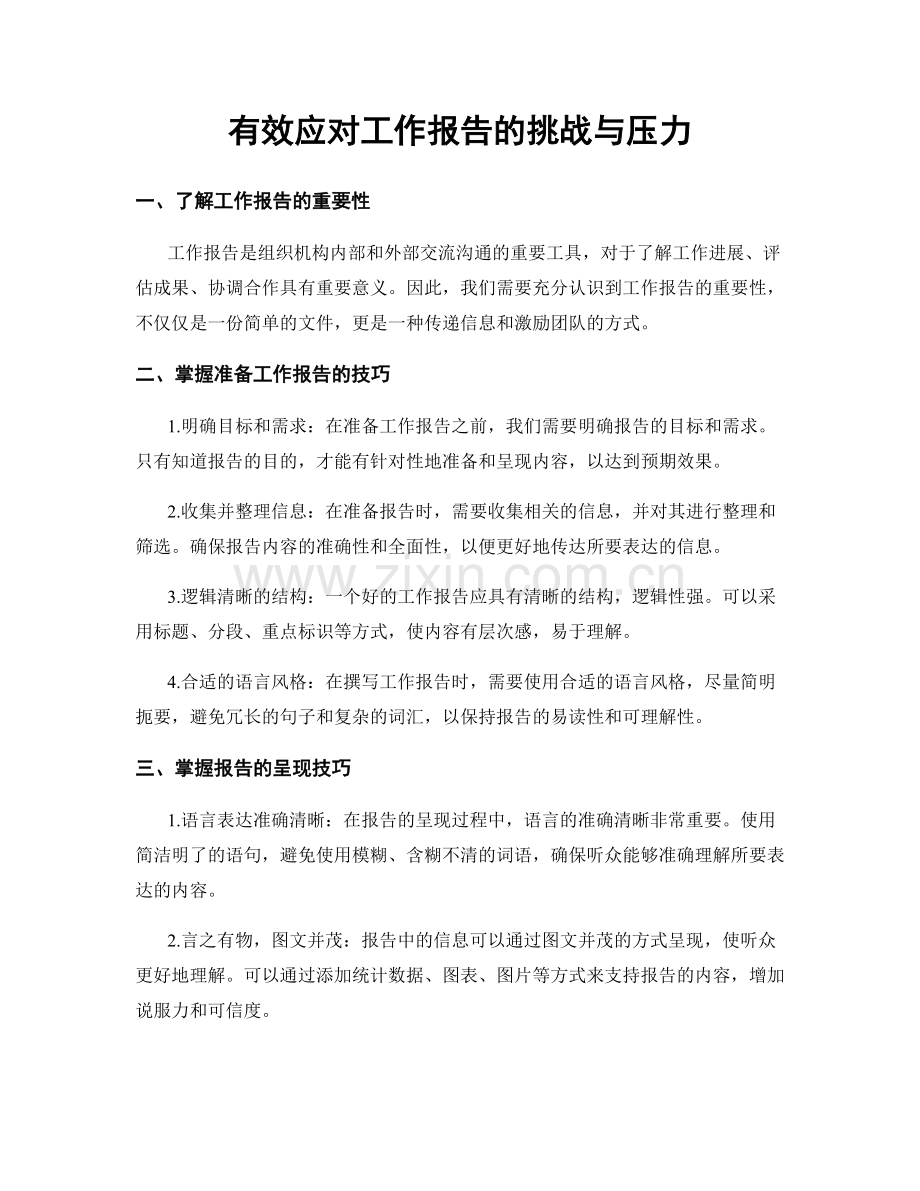 有效应对工作报告的挑战与压力.docx_第1页