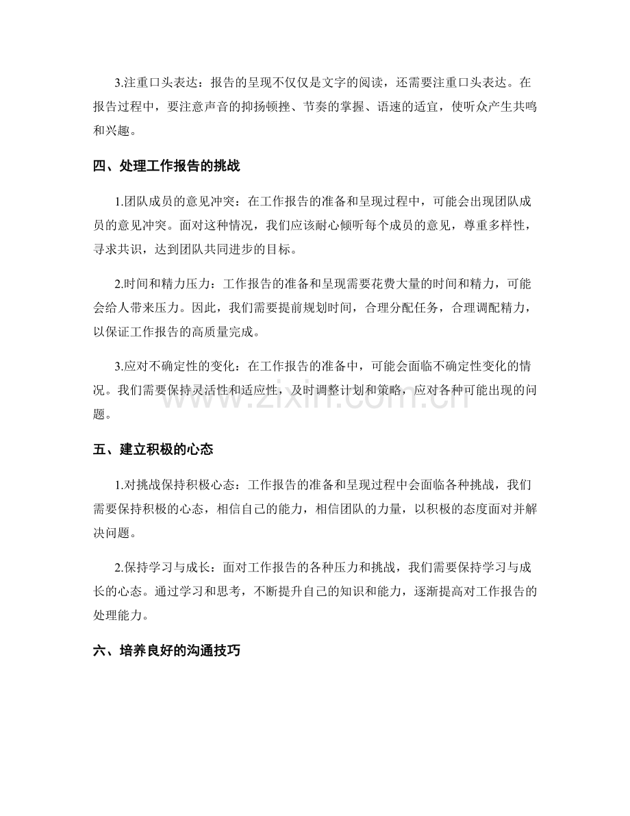 有效应对工作报告的挑战与压力.docx_第2页