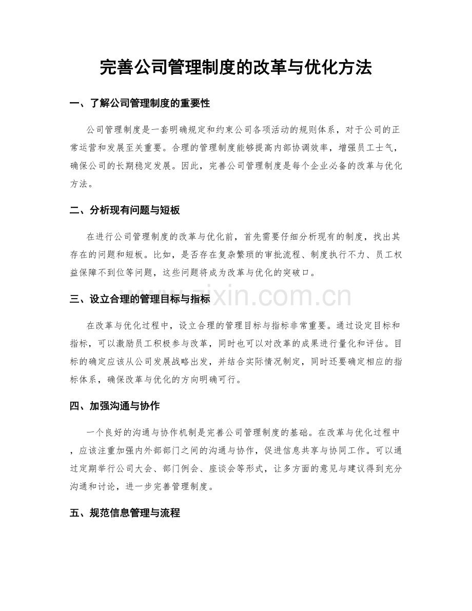 完善公司管理制度的改革与优化方法.docx_第1页