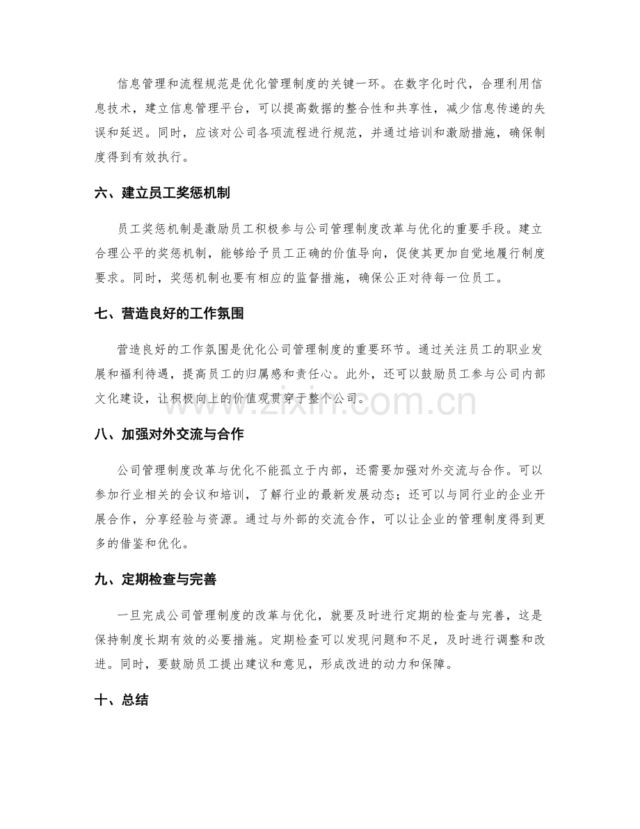 完善公司管理制度的改革与优化方法.docx_第2页