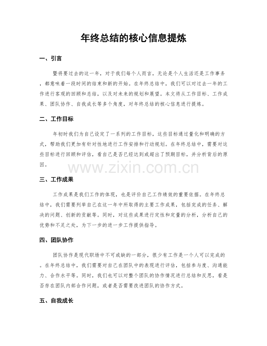 年终总结的核心信息提炼.docx_第1页