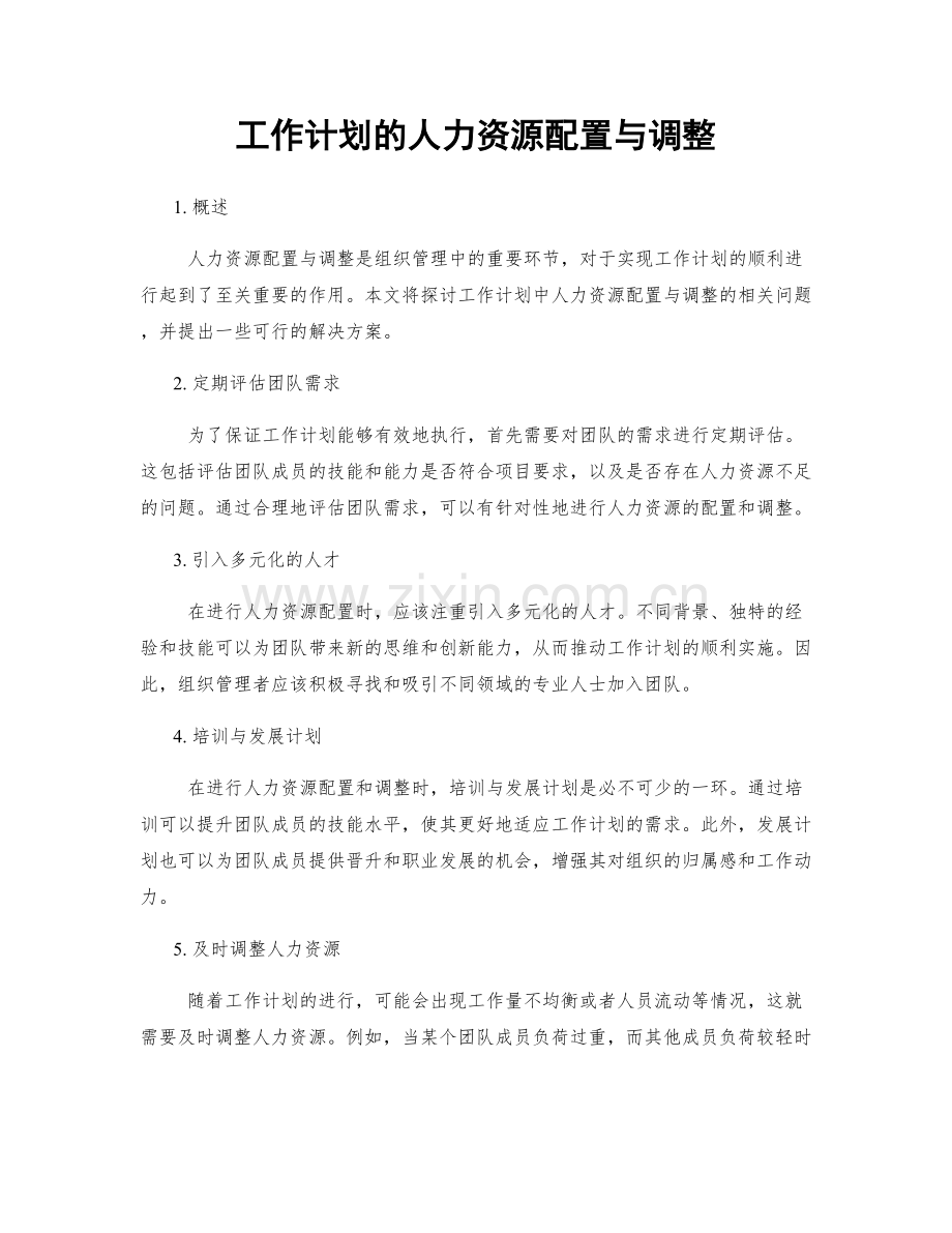 工作计划的人力资源配置与调整.docx_第1页