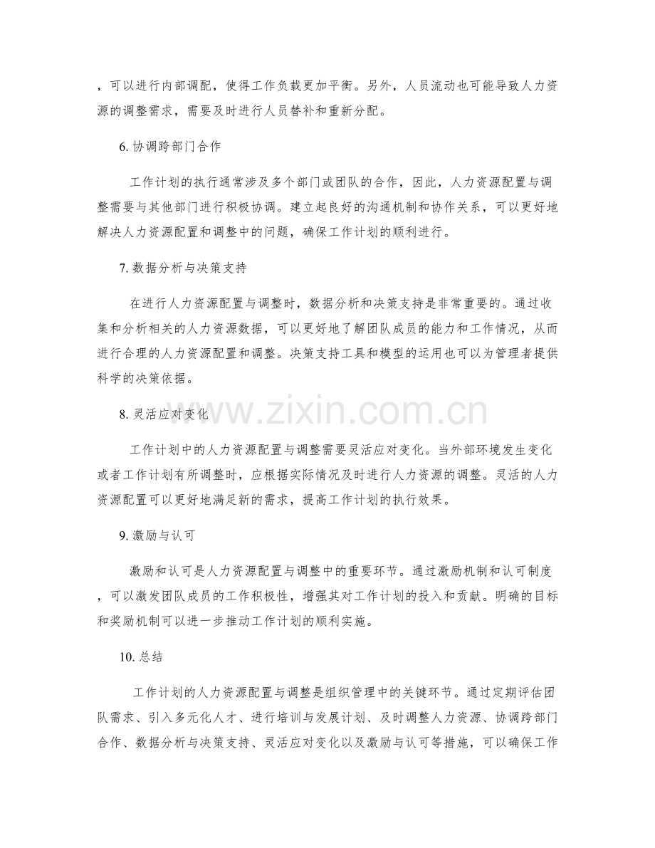 工作计划的人力资源配置与调整.docx_第2页