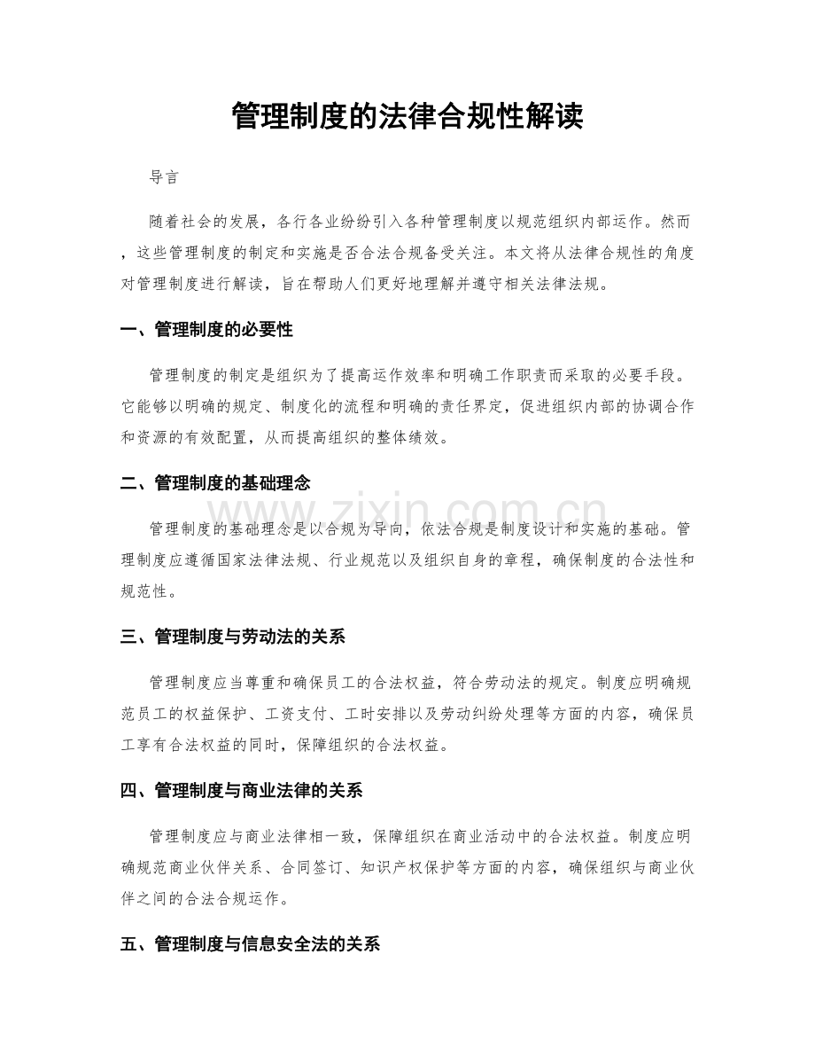 管理制度的法律合规性解读.docx_第1页