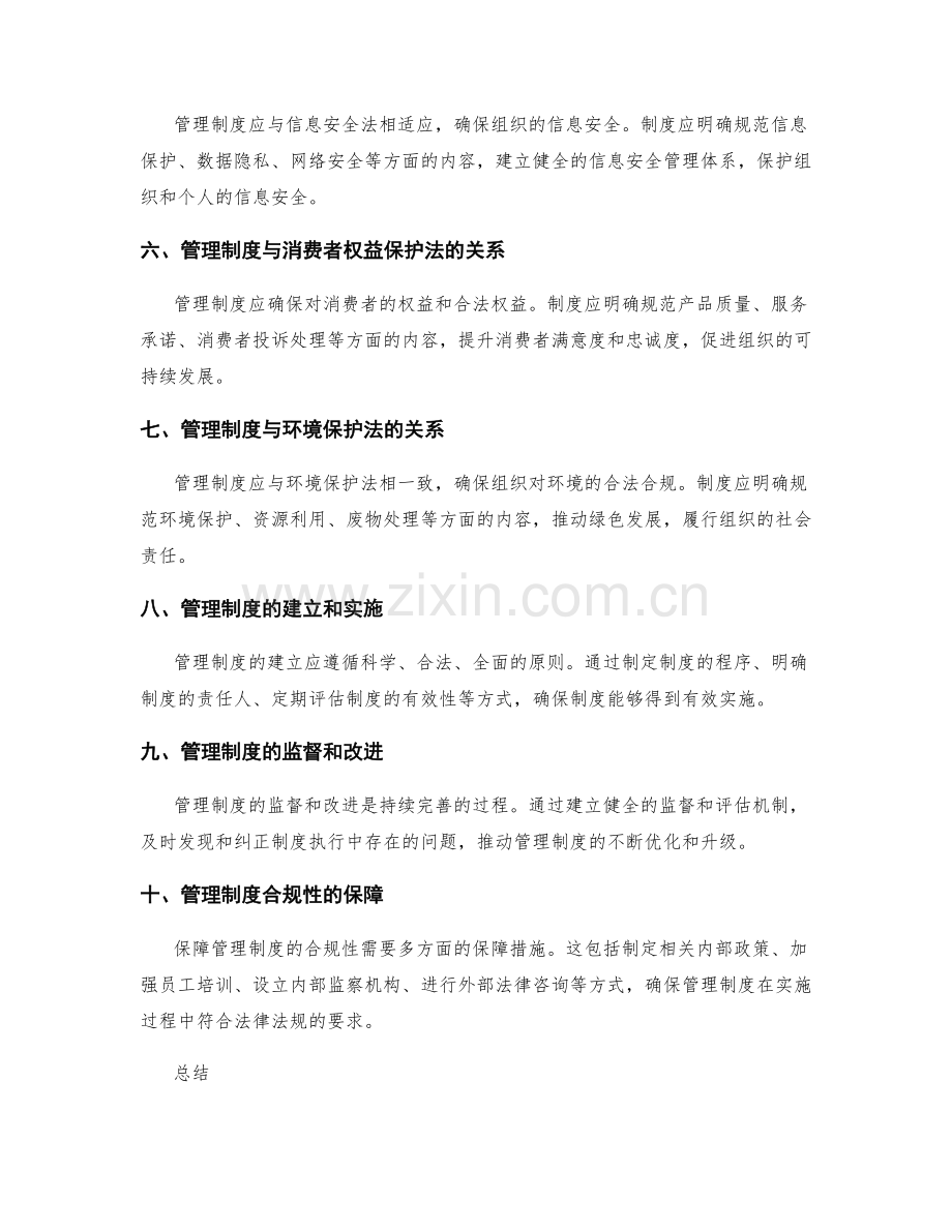 管理制度的法律合规性解读.docx_第2页