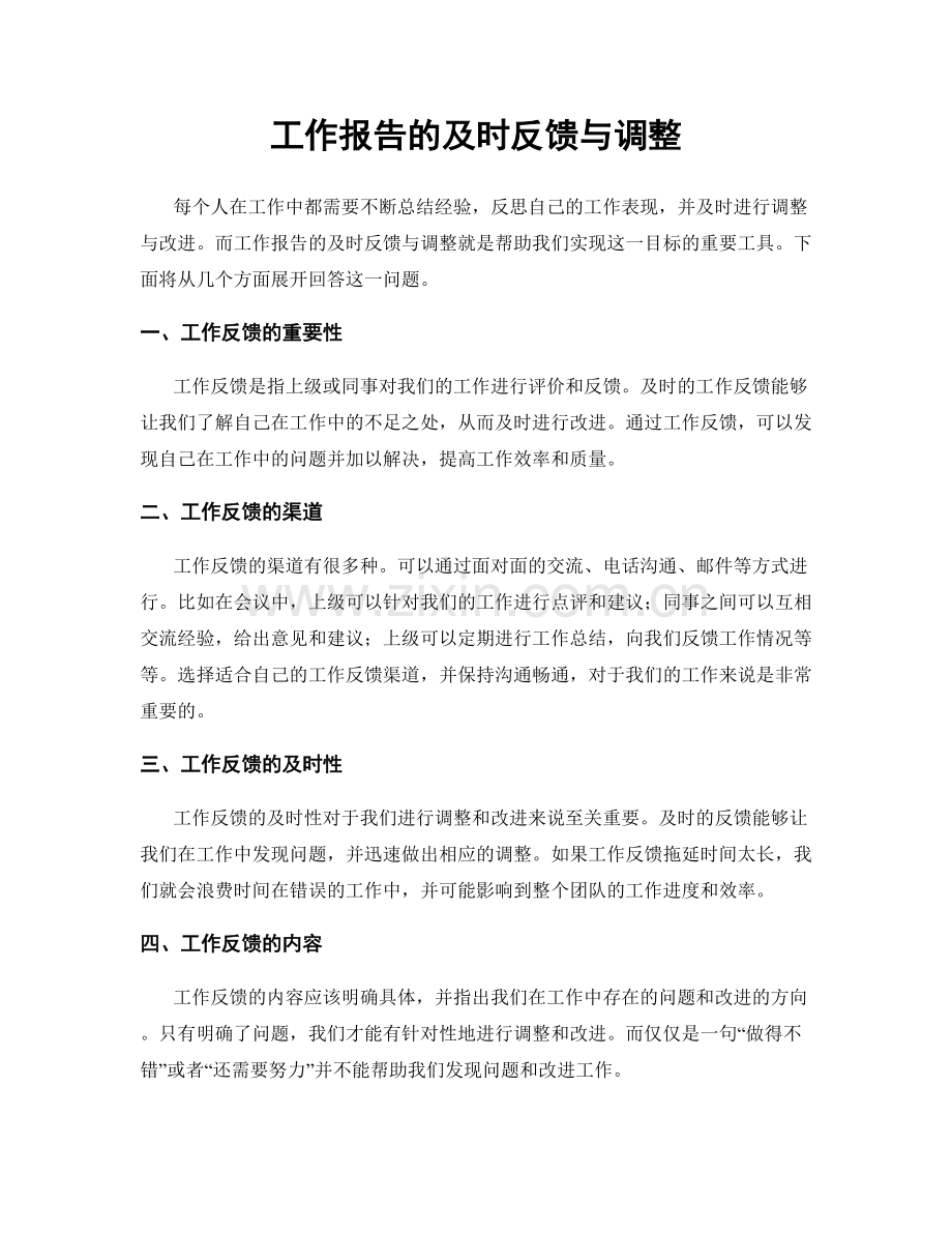 工作报告的及时反馈与调整.docx_第1页