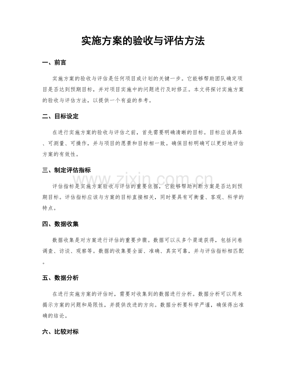 实施方案的验收与评估方法.docx_第1页