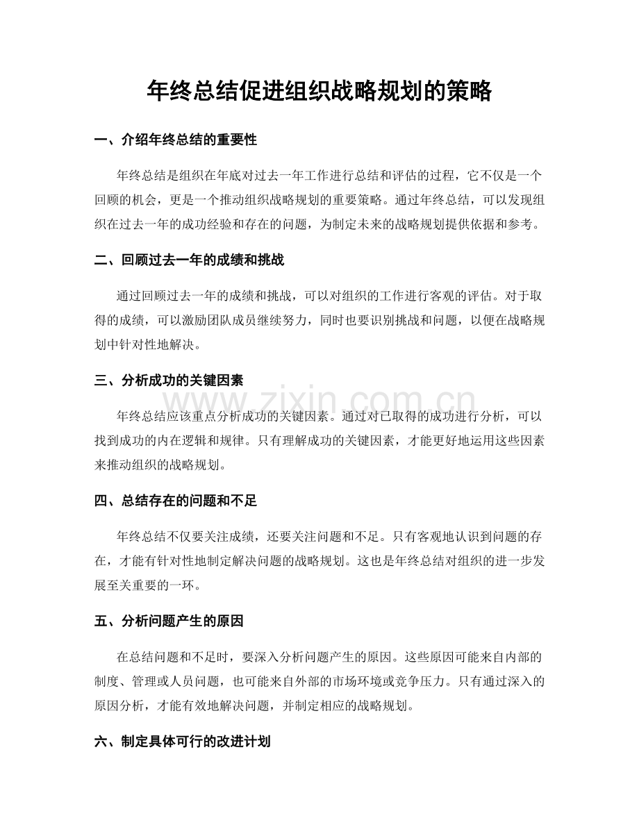 年终总结促进组织战略规划的策略.docx_第1页