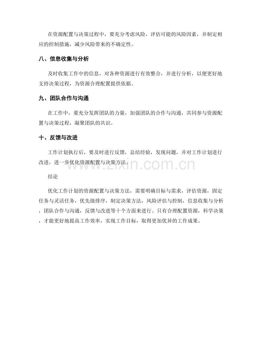 优化工作计划的资源配置与决策方法.docx_第2页