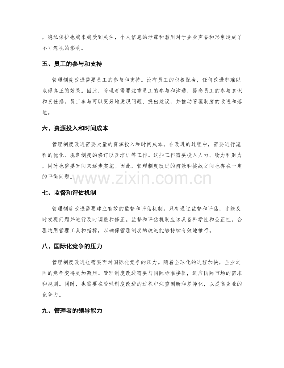 管理制度改进的前景与挑战分析.docx_第2页