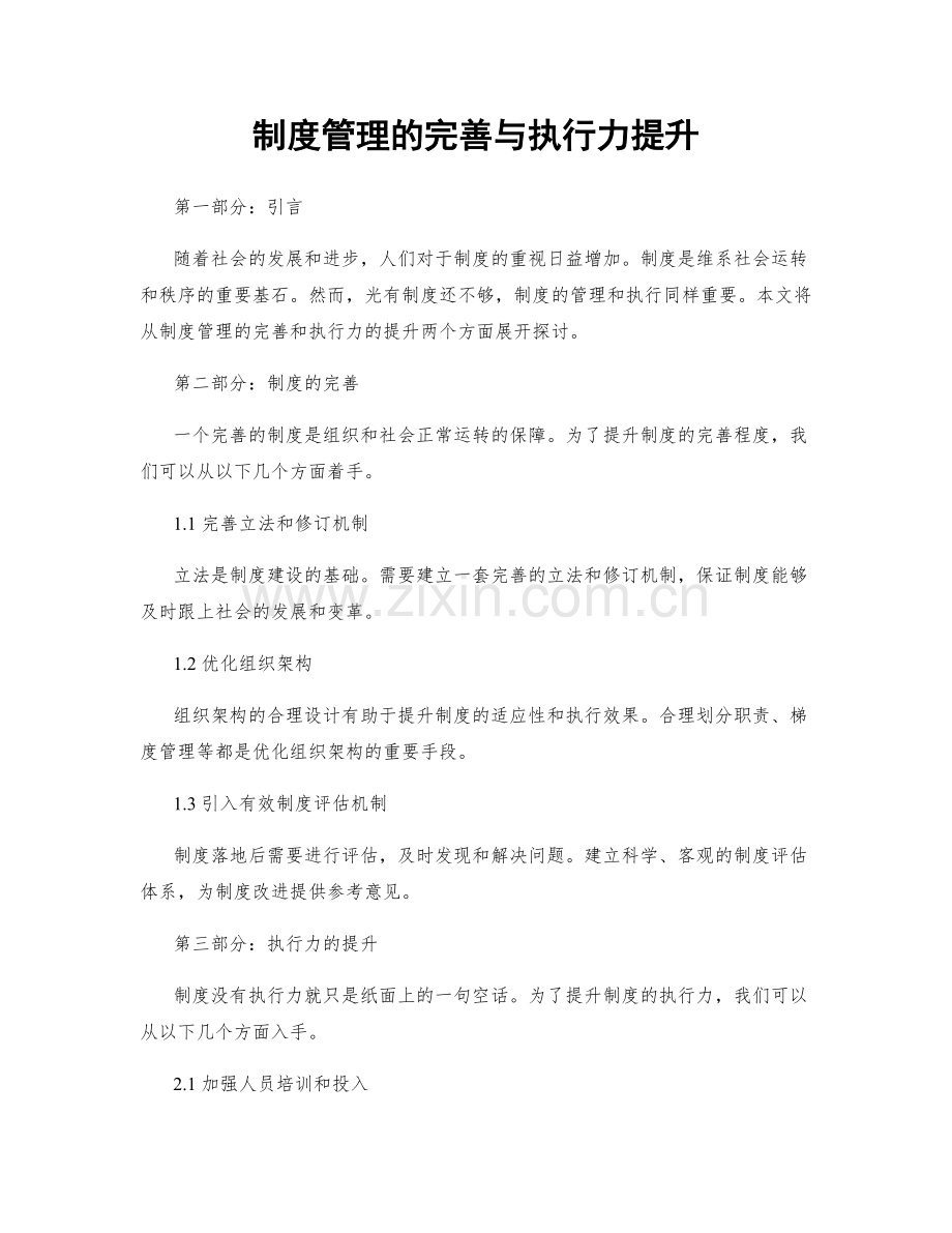 制度管理的完善与执行力提升.docx_第1页