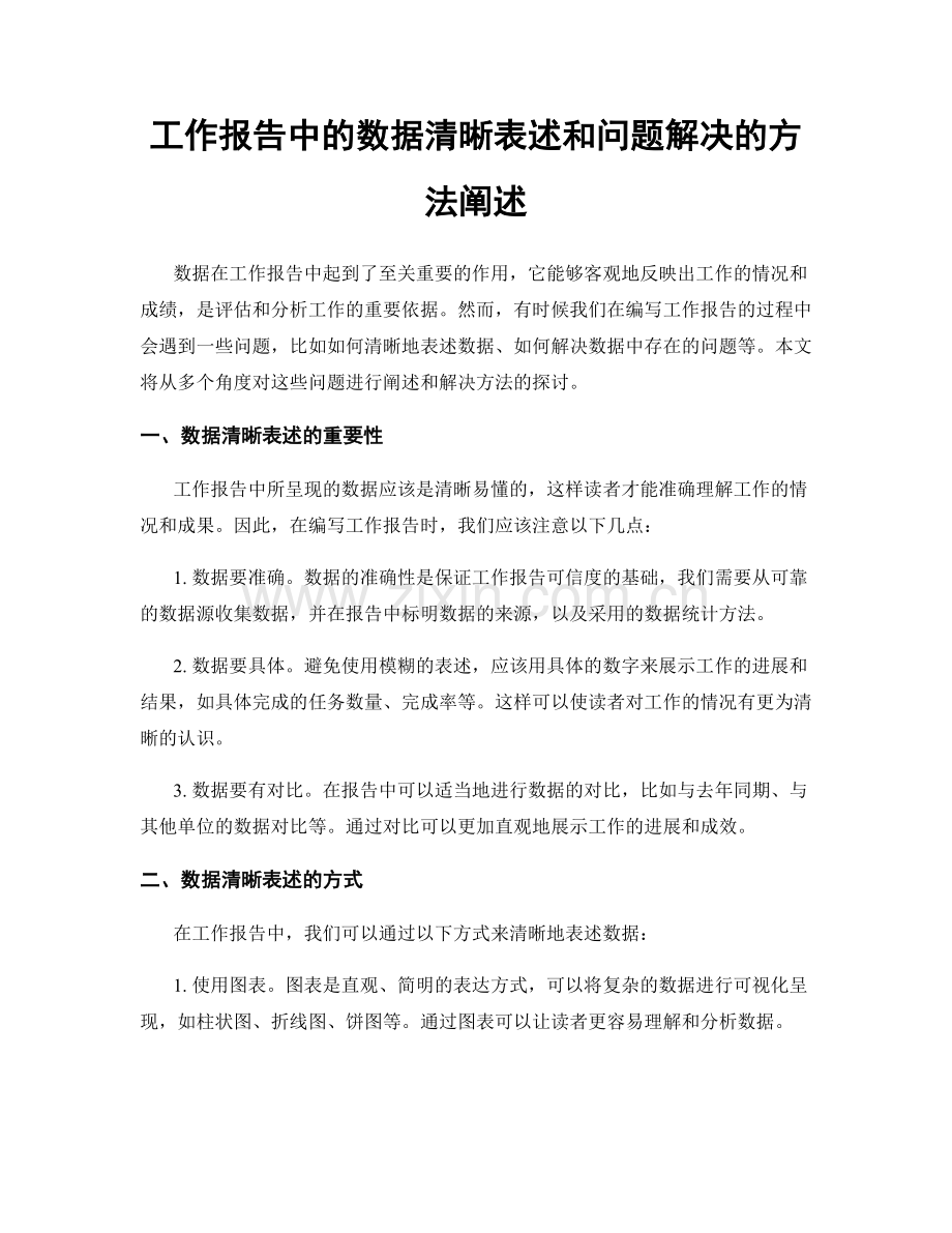 工作报告中的数据清晰表述和问题解决的方法阐述.docx_第1页