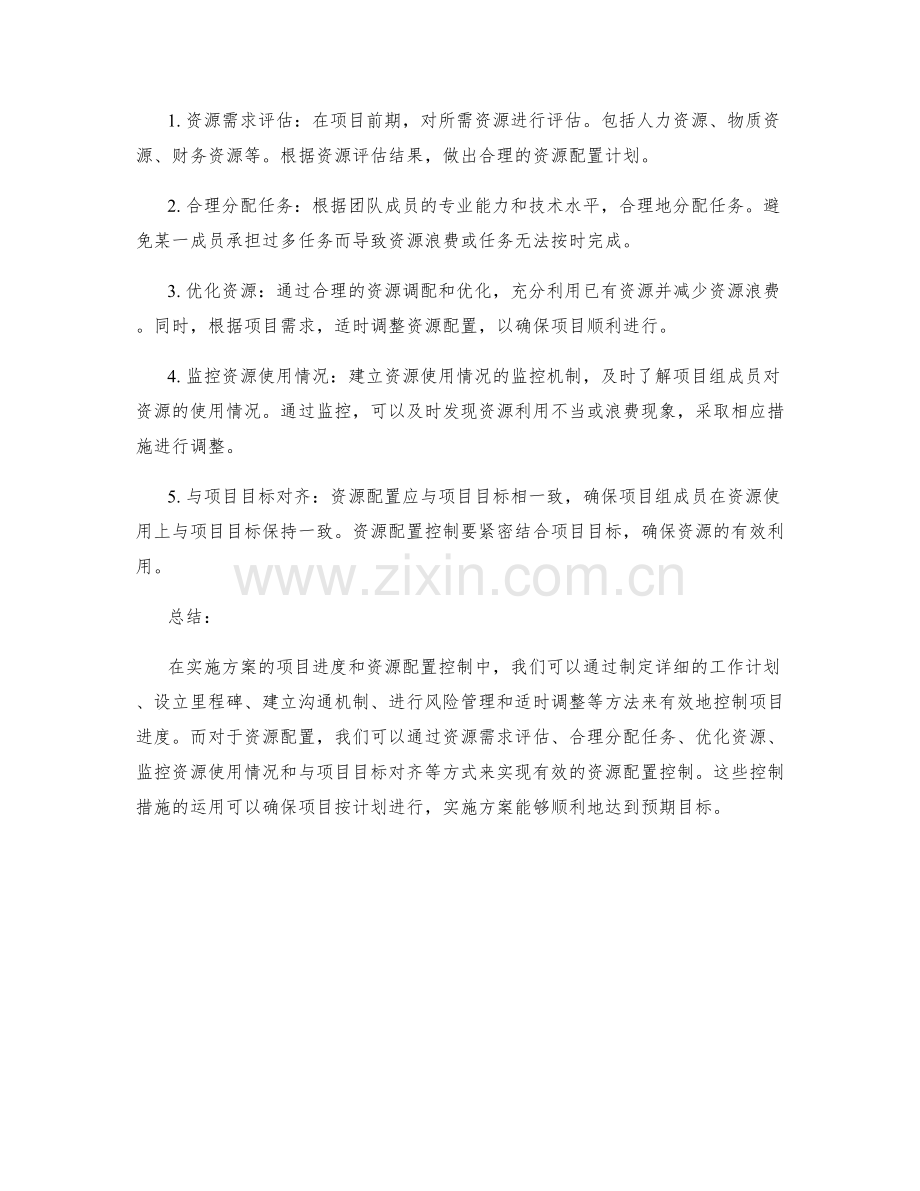 实施方案的项目进度和资源配置控制.docx_第2页