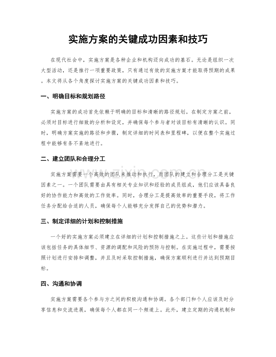 实施方案的关键成功因素和技巧.docx_第1页