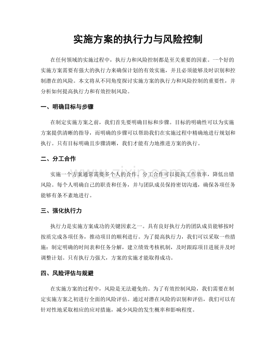 实施方案的执行力与风险控制.docx_第1页