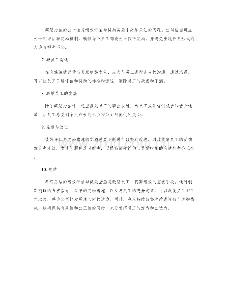 年终总结的绩效评估与奖励措施.docx_第2页