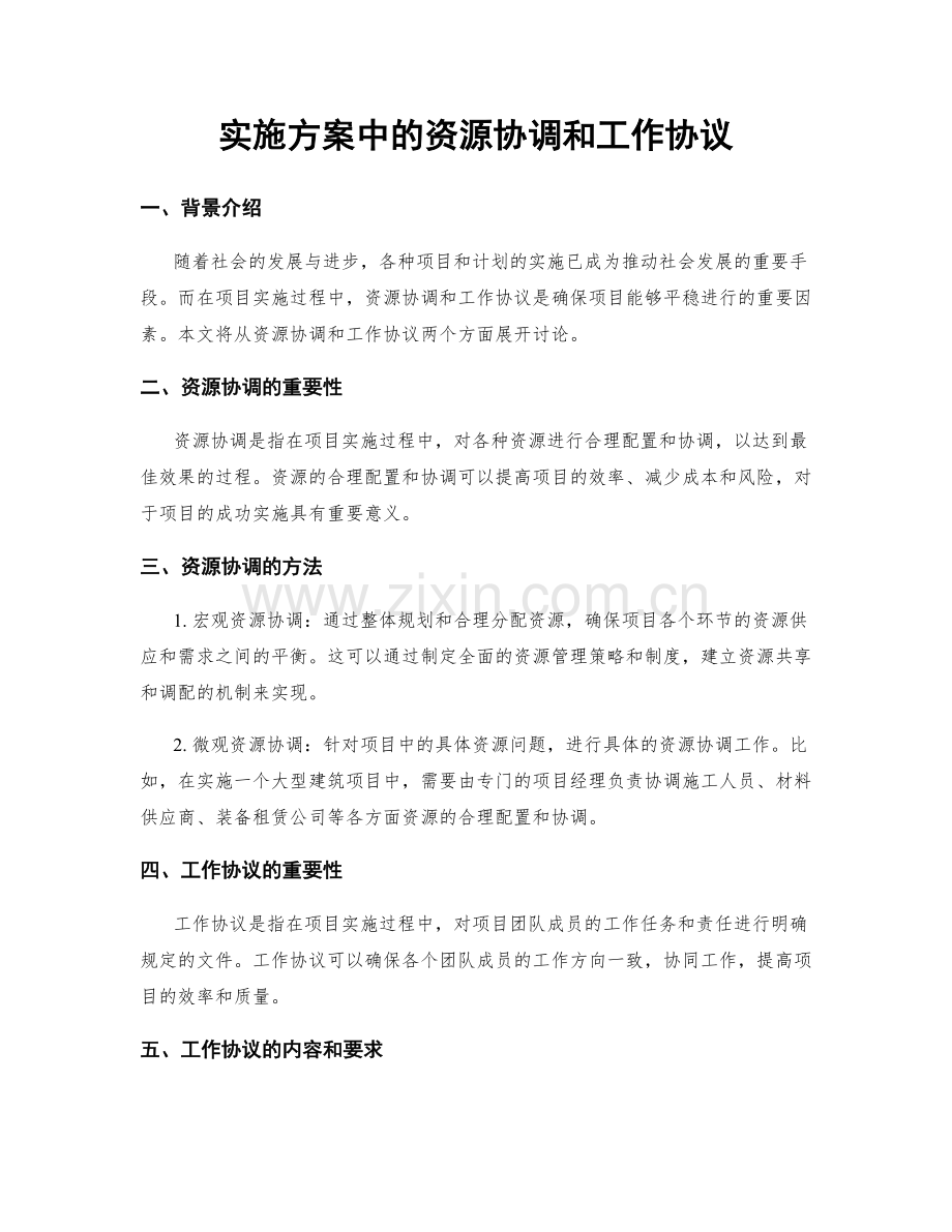 实施方案中的资源协调和工作协议.docx_第1页