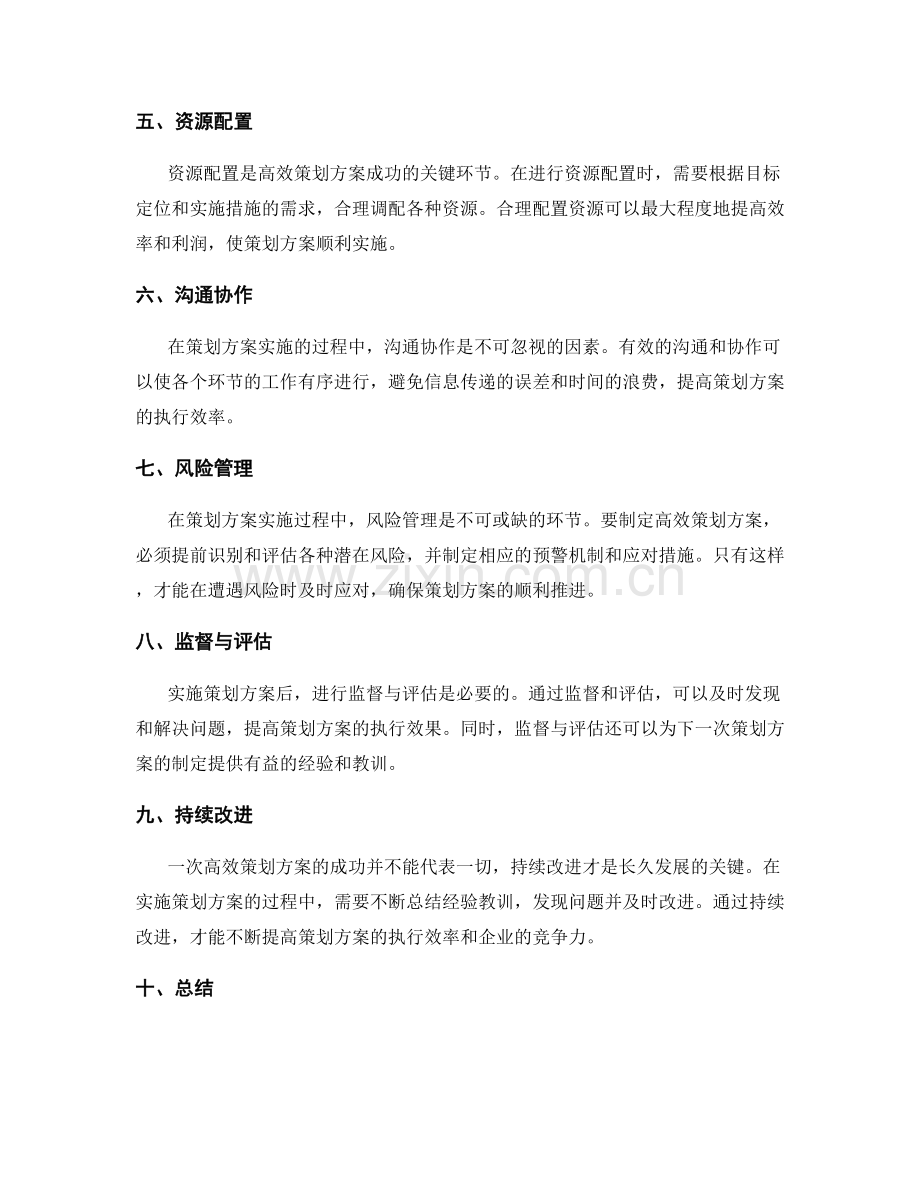 高效性的策划方案目标定位与资源配置.docx_第2页