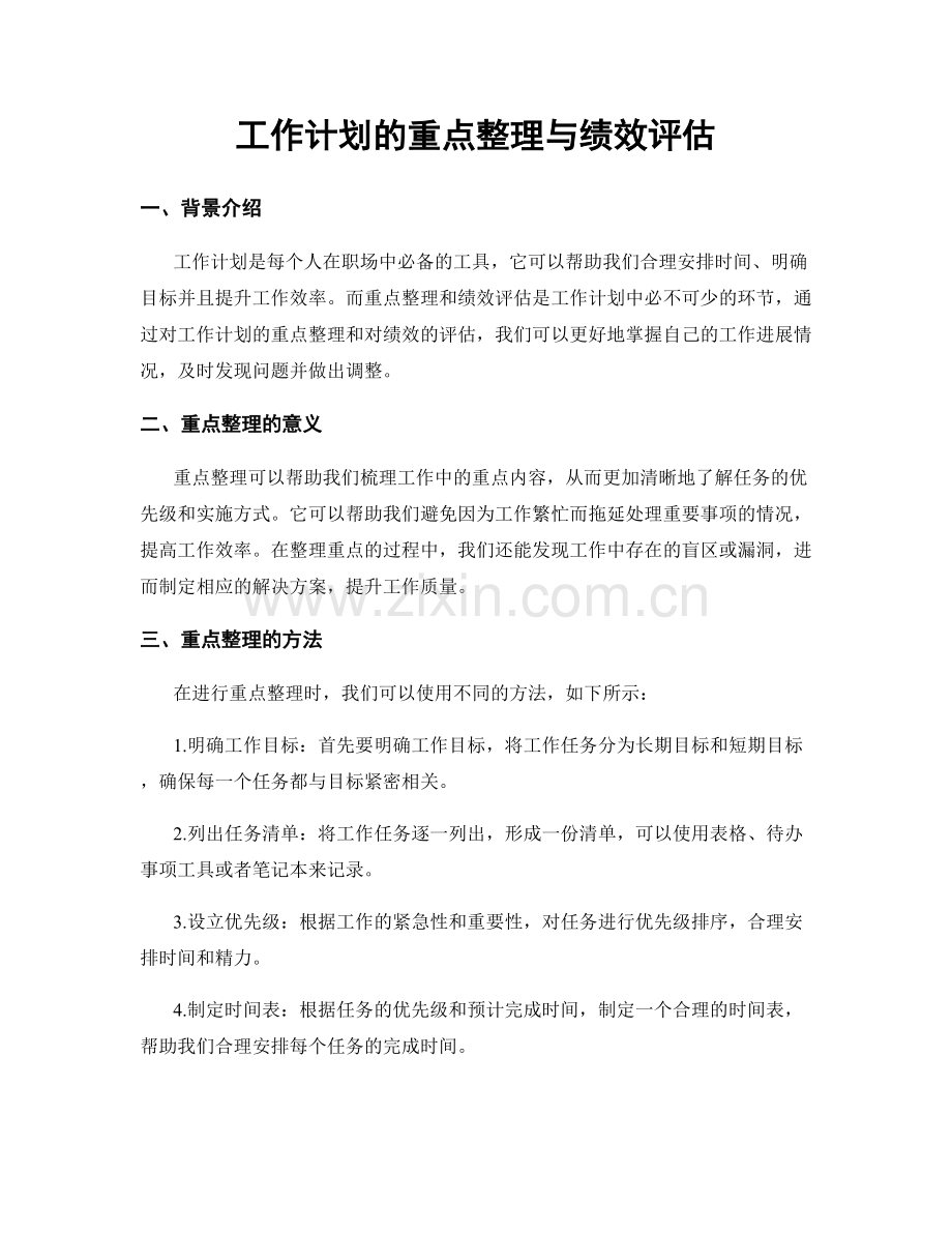 工作计划的重点整理与绩效评估.docx_第1页