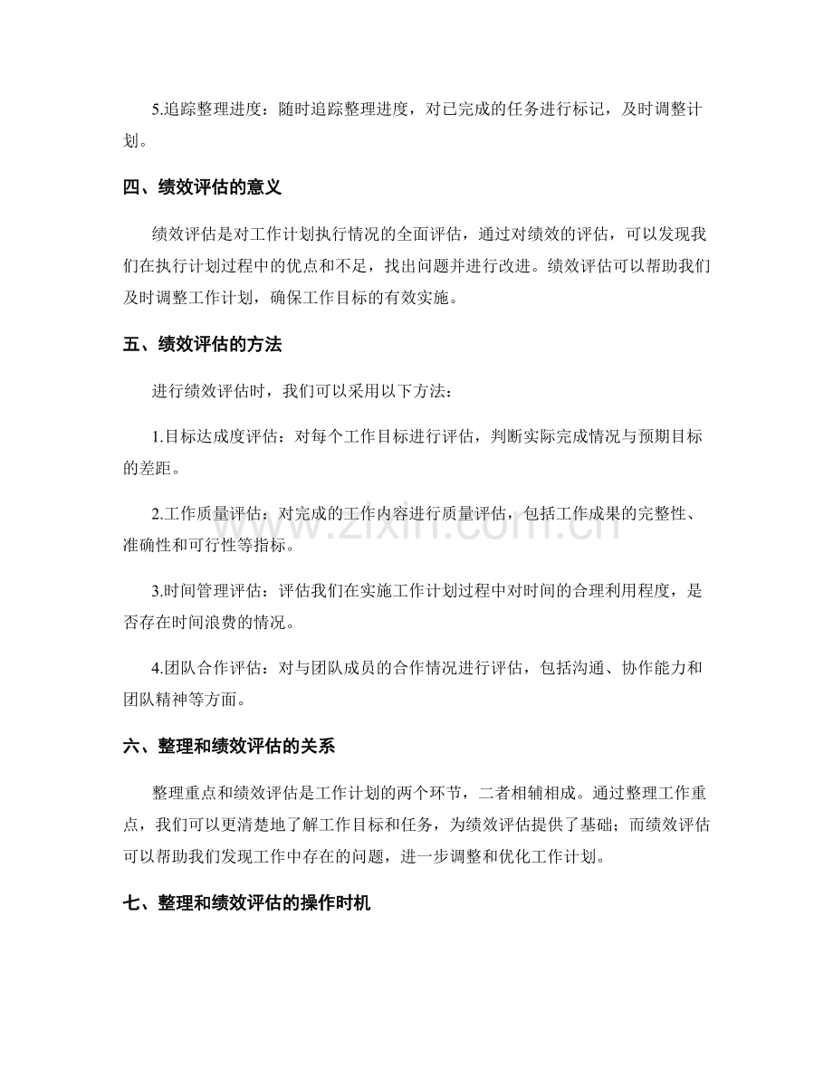 工作计划的重点整理与绩效评估.docx_第2页