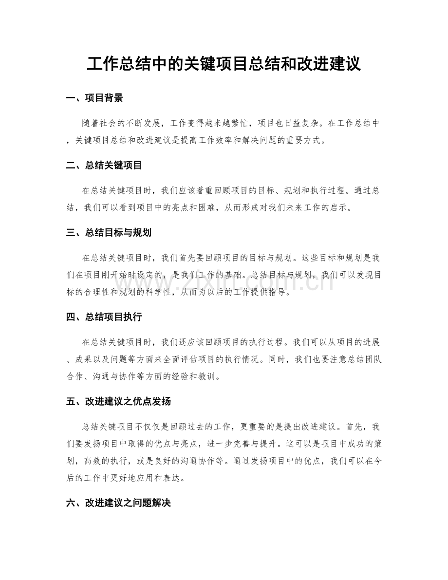 工作总结中的关键项目总结和改进建议.docx_第1页