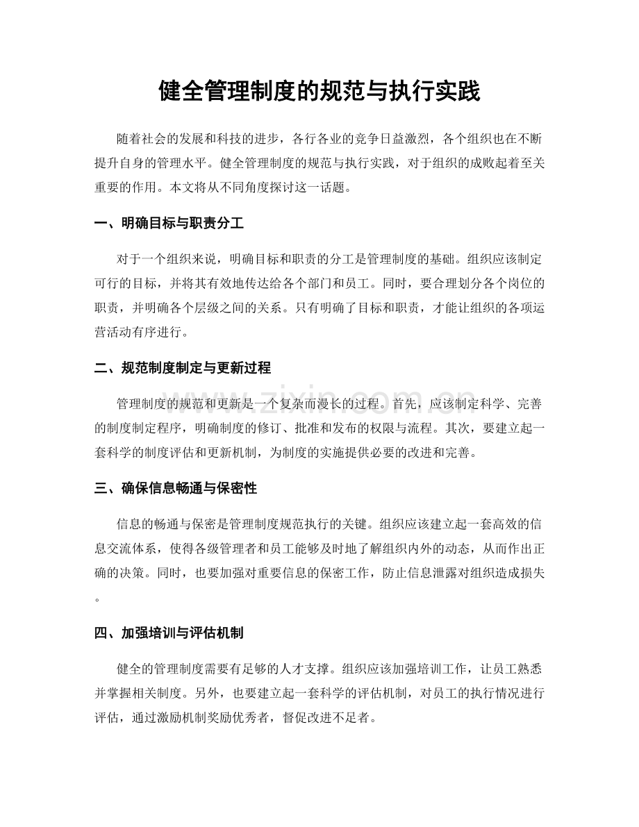 健全管理制度的规范与执行实践.docx_第1页