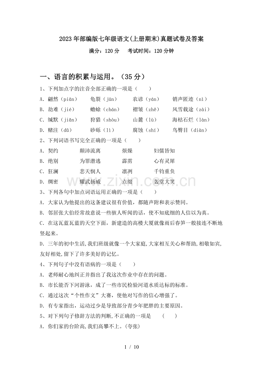 2023年部编版七年级语文(上册期末)真题试卷及答案.doc_第1页