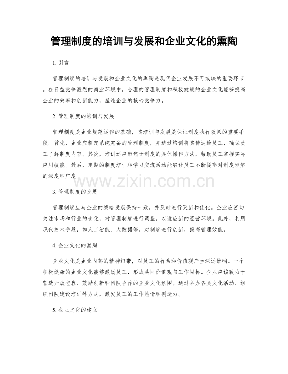 管理制度的培训与发展和企业文化的熏陶.docx_第1页