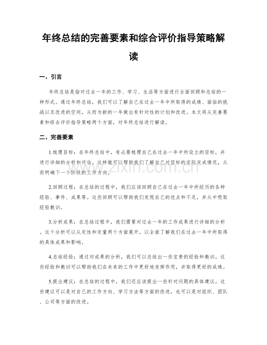 年终总结的完善要素和综合评价指导策略解读.docx_第1页