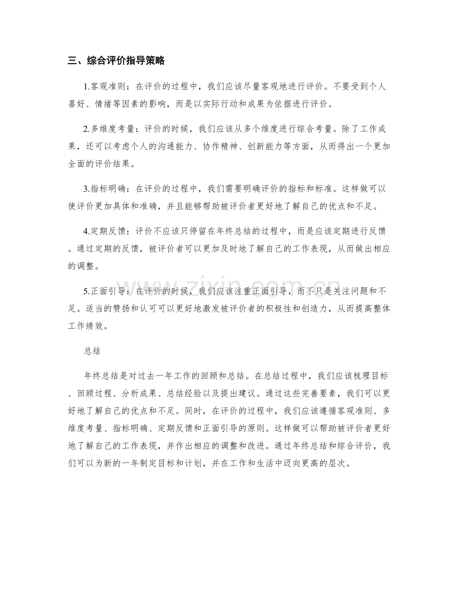 年终总结的完善要素和综合评价指导策略解读.docx_第2页