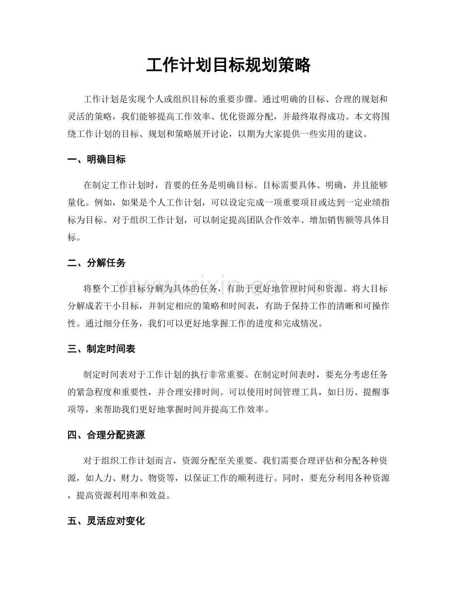 工作计划目标规划策略.docx_第1页