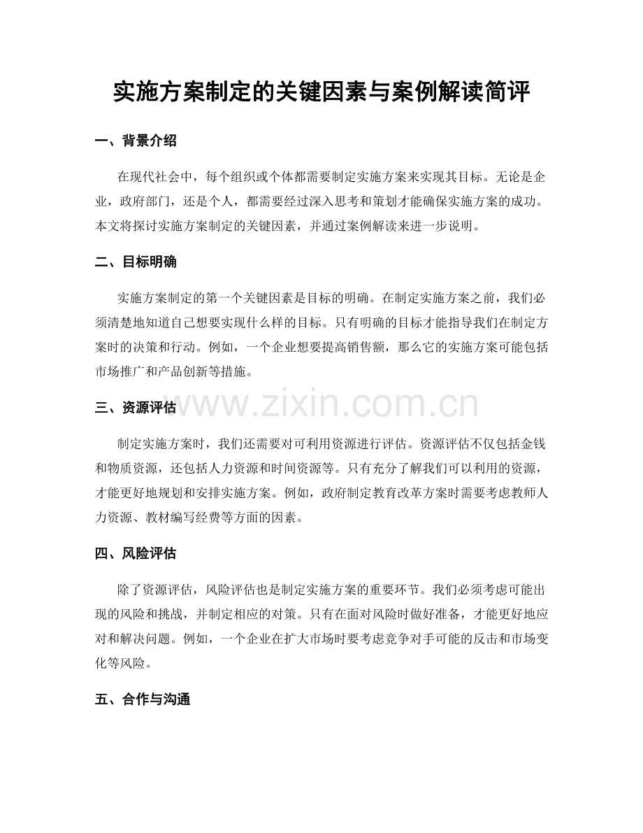 实施方案制定的关键因素与案例解读简评.docx_第1页