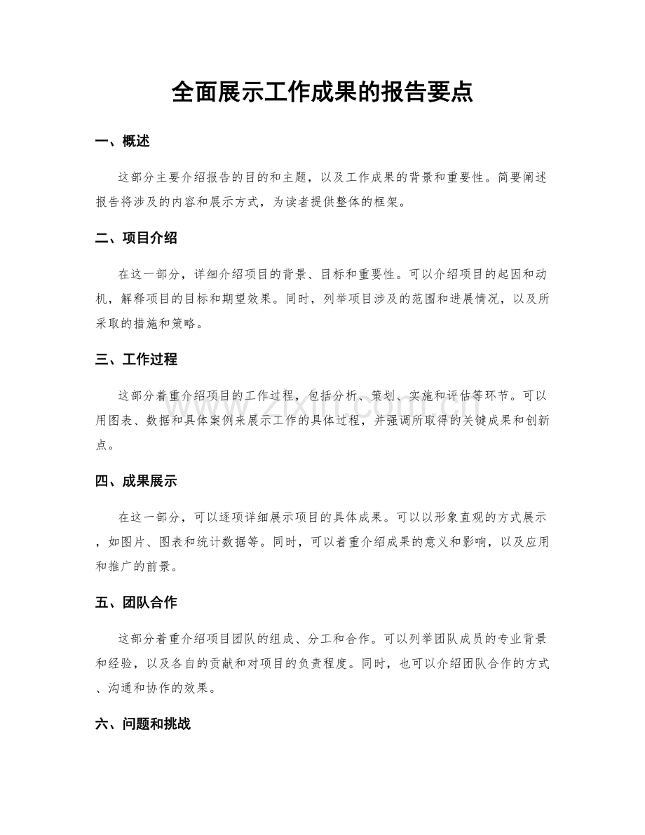 全面展示工作成果的报告要点.docx_第1页