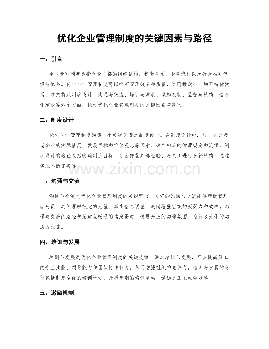 优化企业管理制度的关键因素与路径.docx_第1页