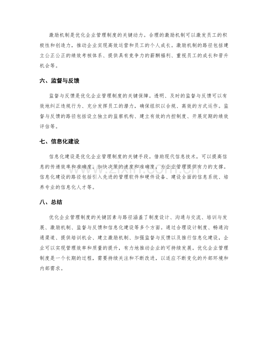 优化企业管理制度的关键因素与路径.docx_第2页