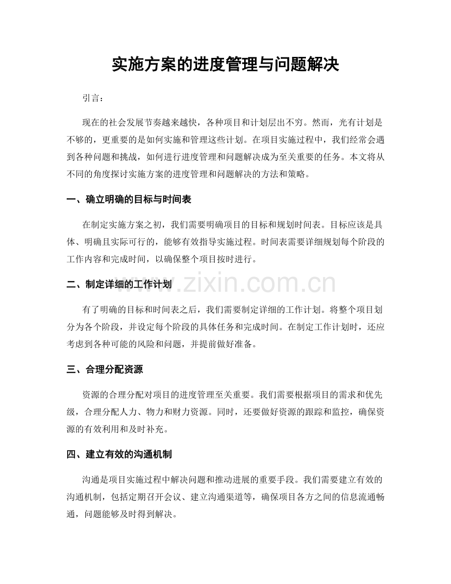 实施方案的进度管理与问题解决.docx_第1页