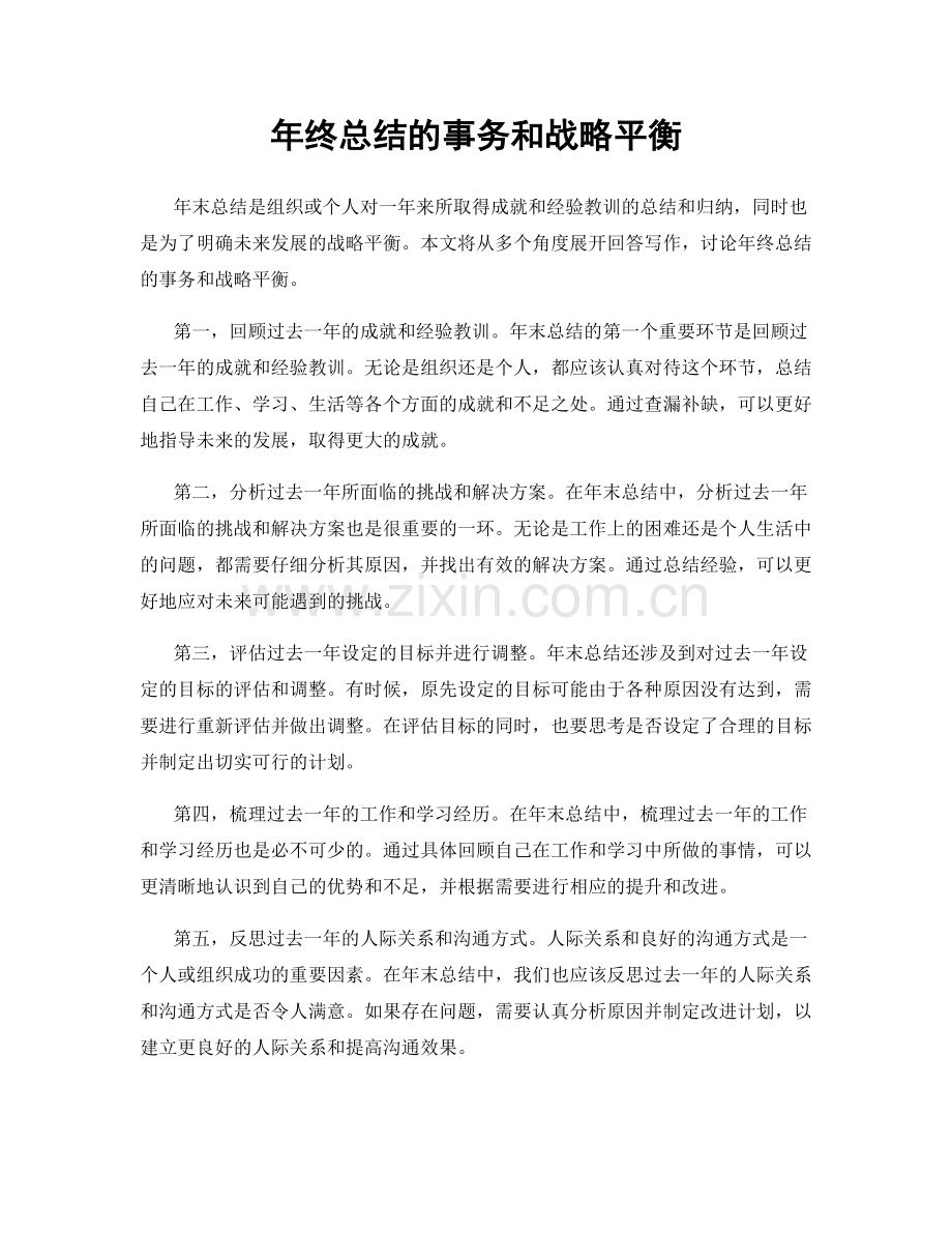 年终总结的事务和战略平衡.docx_第1页