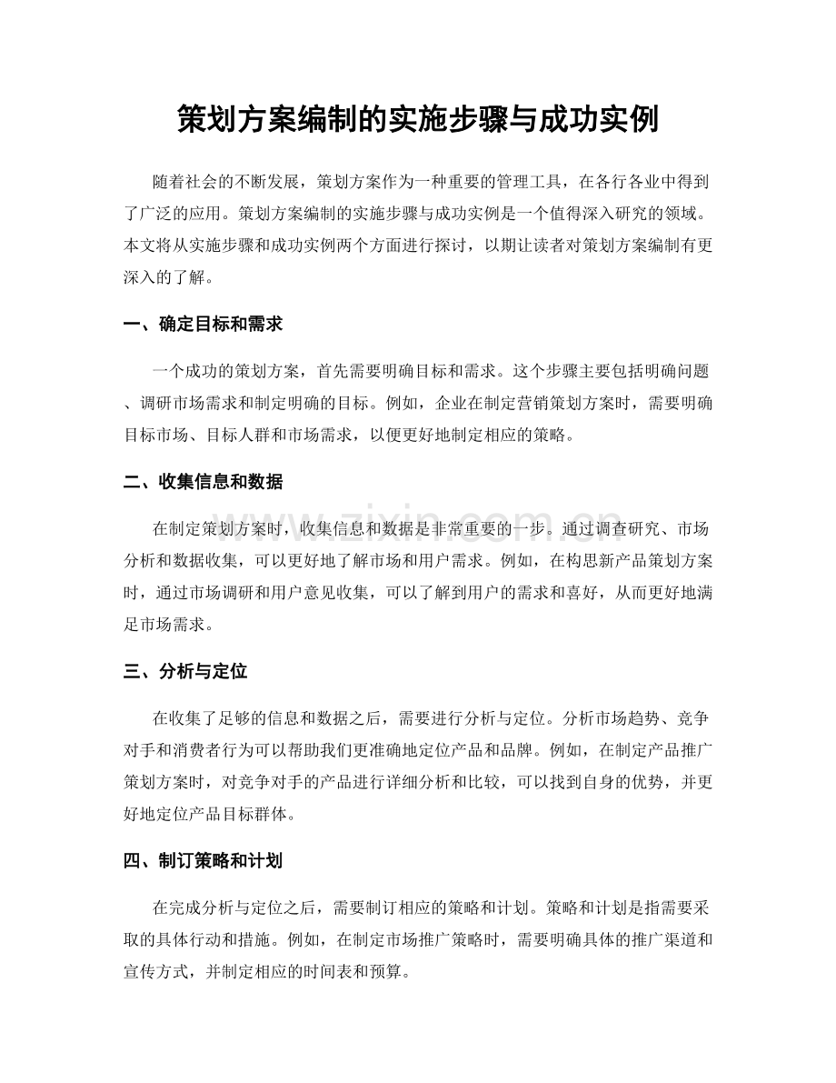 策划方案编制的实施步骤与成功实例.docx_第1页