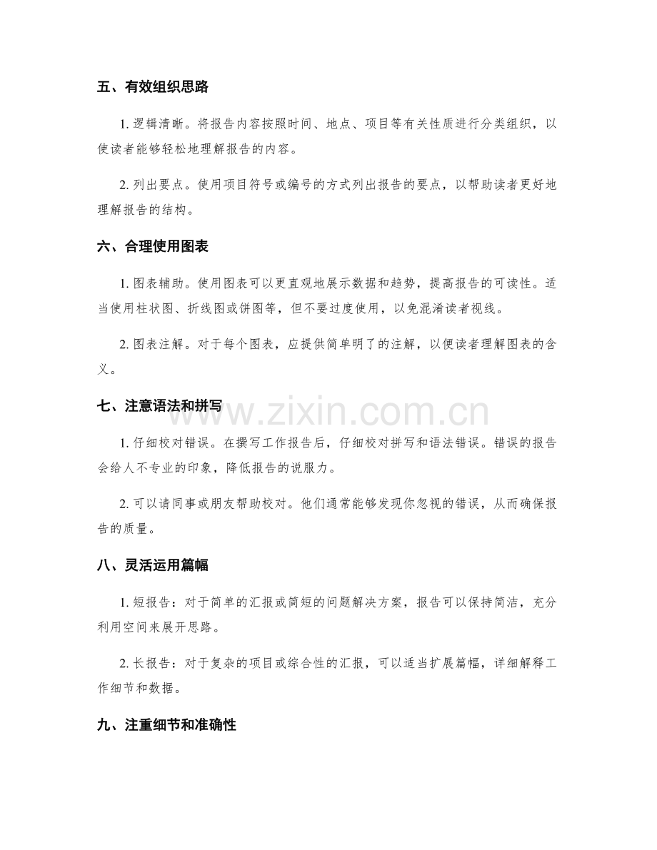 明晰表达的工作报告撰写技巧.docx_第2页