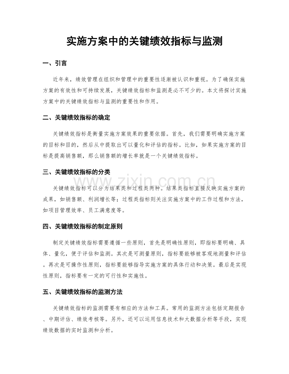 实施方案中的关键绩效指标与监测.docx_第1页