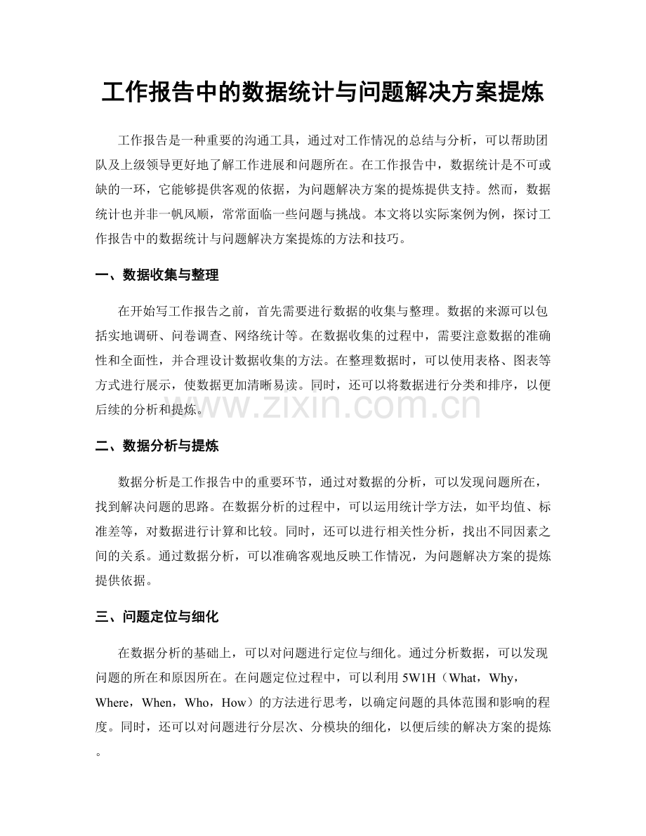 工作报告中的数据统计与问题解决方案提炼.docx_第1页