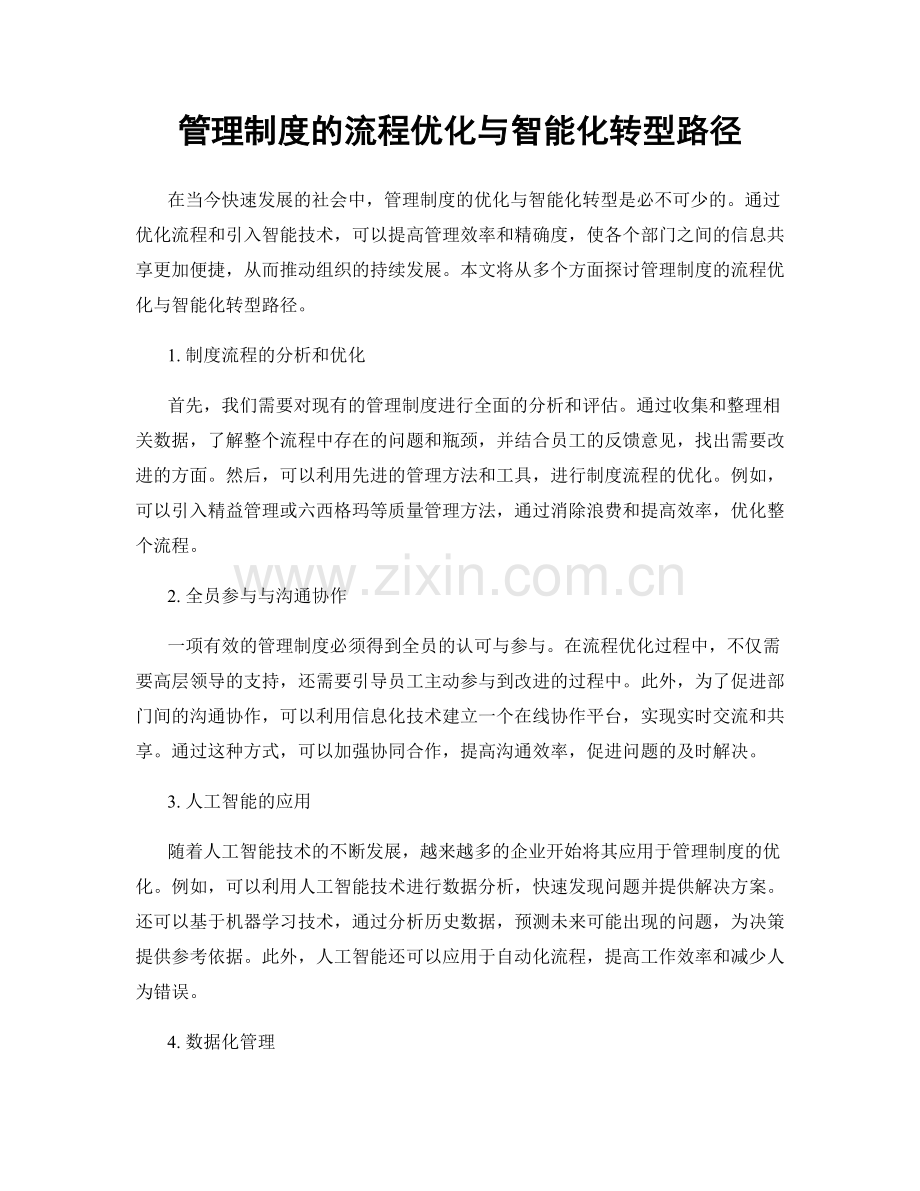 管理制度的流程优化与智能化转型路径.docx_第1页