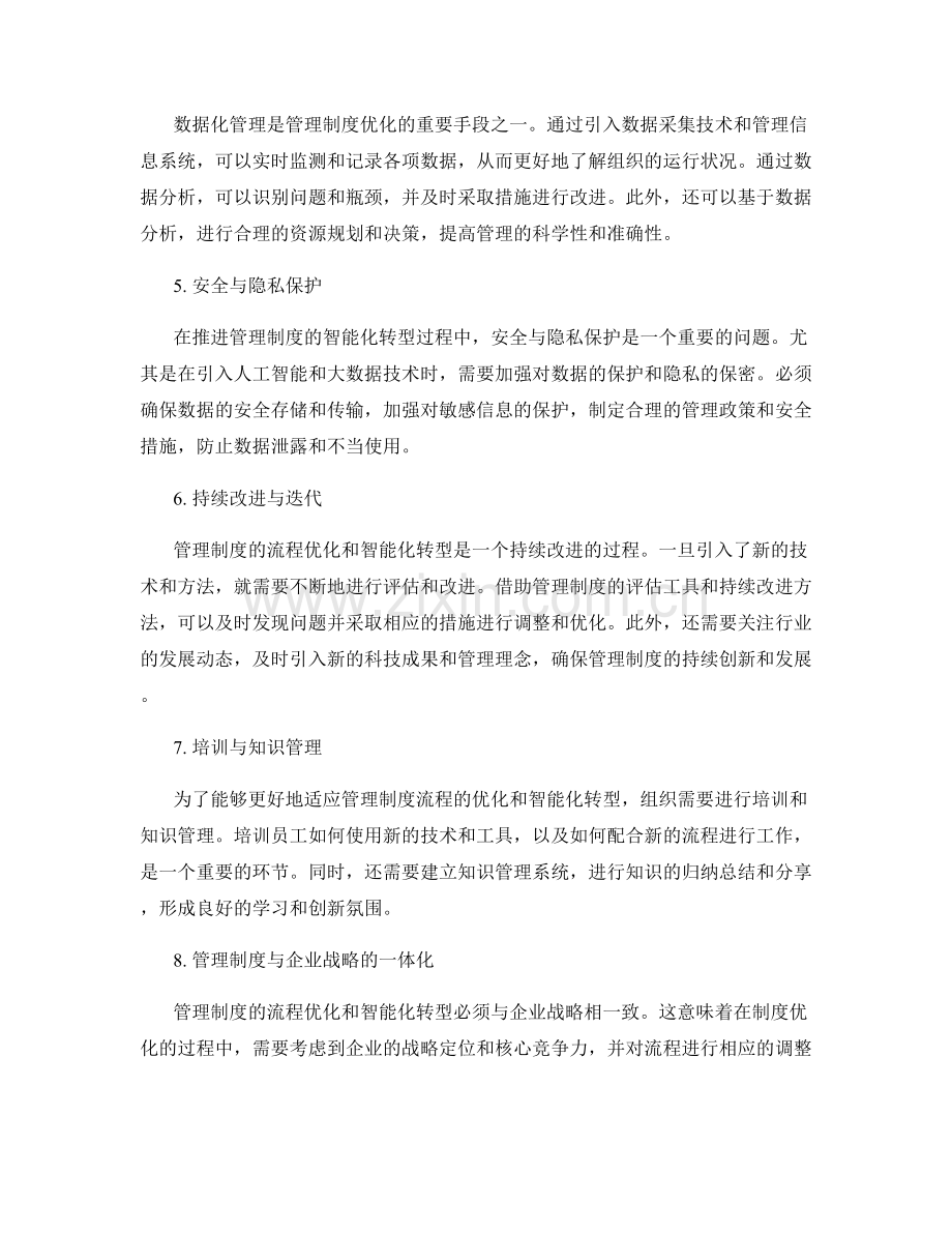 管理制度的流程优化与智能化转型路径.docx_第2页