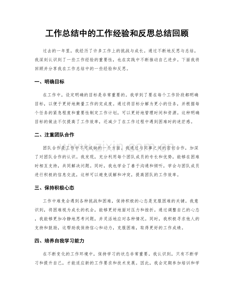 工作总结中的工作经验和反思总结回顾.docx_第1页