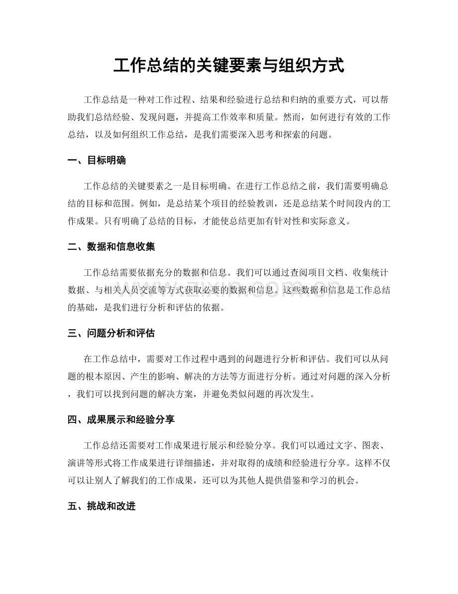 工作总结的关键要素与组织方式.docx_第1页