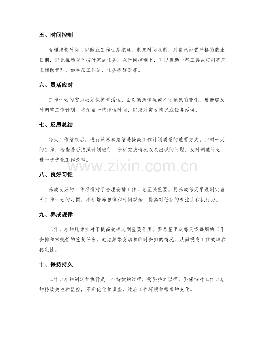 合理安排工作计划的要点和策略.docx_第2页