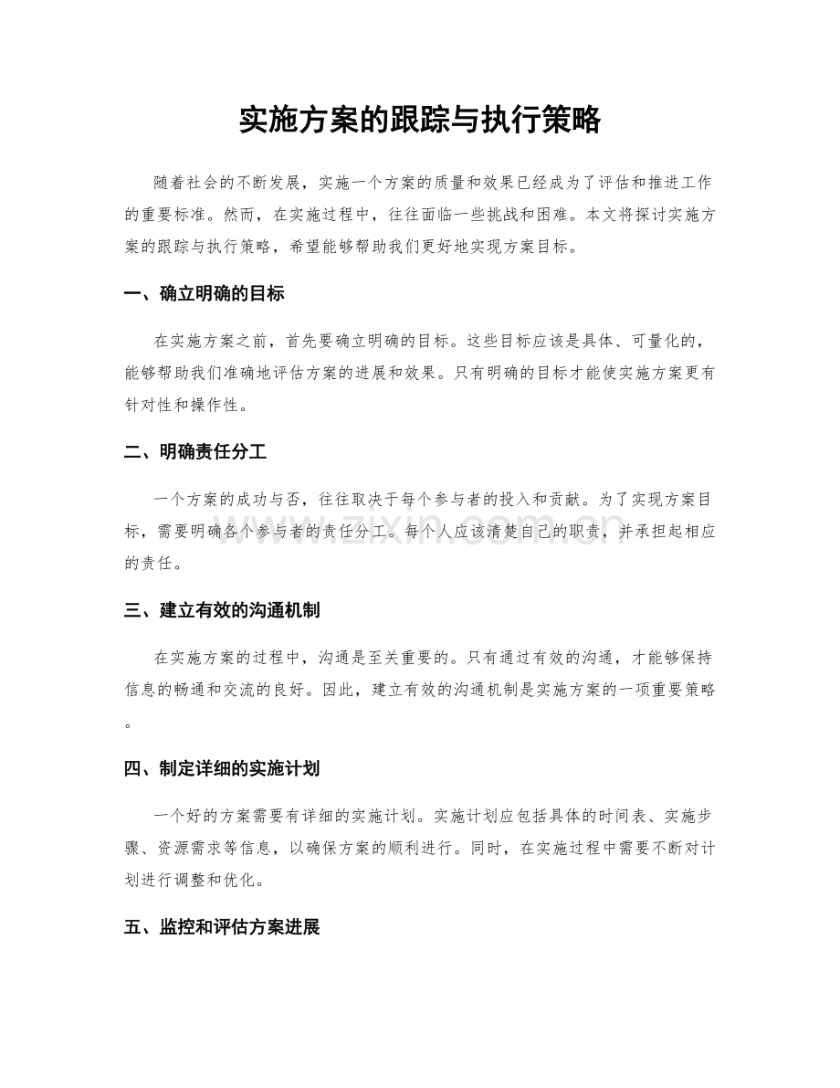 实施方案的跟踪与执行策略.docx_第1页