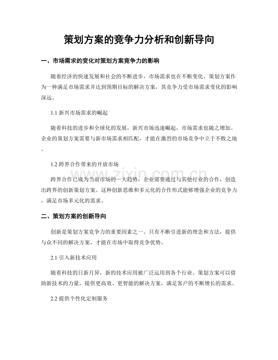 策划方案的竞争力分析和创新导向.docx_第1页